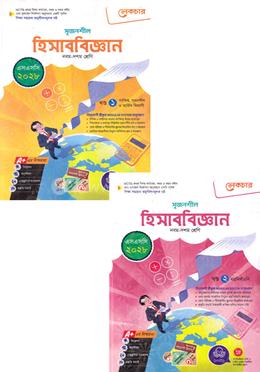 সৃজনশীল হিসাববিজ্ঞান ১-২ খণ্ড নবম-দশম শ্রেণি - এসএসসি ২০২৮