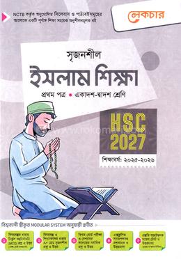 সৃজনশীল ইসলাম শিক্ষা ১ম পত্র গাইড - এইচএসসি ২০২৭