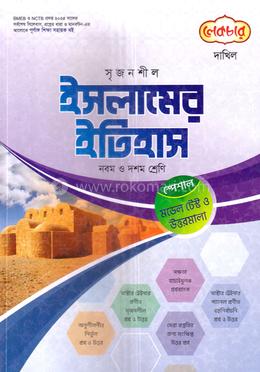 সৃজনশীল ইসলামের ইতিহাস দাখিল - নবম ও দশম শ্রেণি image