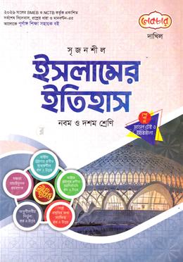 সৃজনশীল ইসলামের ইতিহাস দাখিল - নবম ও দশম শ্রেণি image