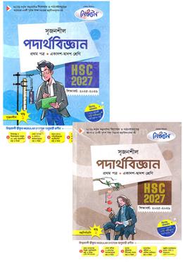 সৃজনশীল পদার্থবিজ্ঞান ১ম পত্র দুই খণ্ড একাদশ ও দ্বাদশ শ্রেণি - এইচএসসি ২০২৭