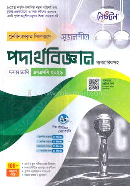 সৃজনশীল পদার্থবিজ্ঞান ব্যবহারিকসহ দশম শ্রেণি - এসএসসি ২০২৬ image