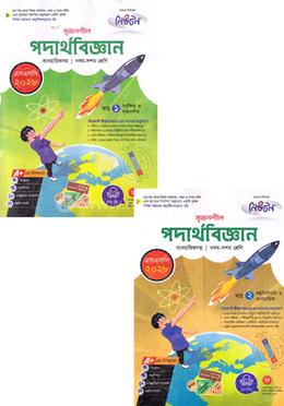 সৃজনশীল পদার্থবিজ্ঞান ১-২ খণ্ড ব্যবহারিকসহ নবম-দশম শ্রেণি - এসএসসি ২০২৮