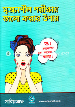 সৃজনশীল পরীক্ষায় ভালো করার উপায়
