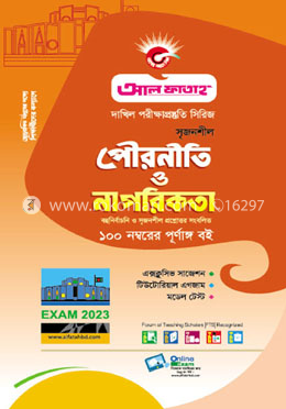 সৃজনশীল পৌরনীতি ও নাগরিকতা - পরীক্ষা ২০২৩