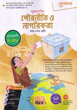 সৃজনশীল পৌরনীতি ও নাগরিকতা - নবম ও দশম শ্রেণি - এসএসসি ২০২৮