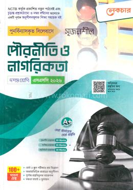 সৃজনশীল পৌরনীতি ও নাগরিকতা দশম শ্রেণি - এসএসসি ২০২৬ image