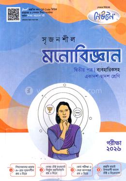 সৃজনশীল মনোবিজ্ঞান দ্বিতীয় পত্র গাইড - একাদশ ও দ্বাদশ শ্রেণি image