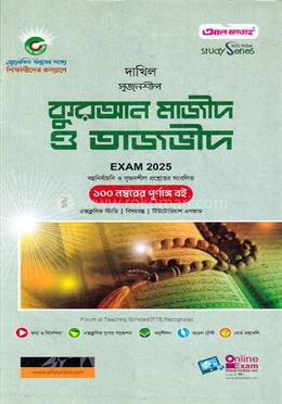 সৃজনশীল কুরআন মাজীদ ও তাজভীদ (বহুনির্বাচনি ও রচনামূলক)  - (দাখিল পরীক্ষা-২০২৫)