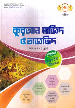 দাখিল সৃজনশীল কুরআন মাজিদ ও তাজভিদ - নবম ও দশম শ্রেণি image