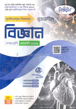 সৃজনশীল বিজ্ঞান দশম শ্রেণি - এসএসসি ২০২৬ image