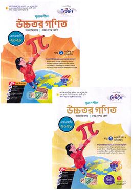 সৃজনশীল উচ্চতর গণিত ১-২ খণ্ড নবম-দশম শ্রেণী - এসএসসি ২০২৮ image