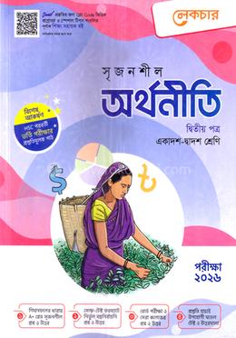 সৃজনশীল অর্থনীতি ২য় পত্র একাদশ ও দ্বাদশ শ্রেণি - পরীক্ষা ২০২৬