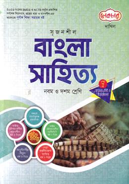 সৃজনশীল বাংলা সাহিত্য দাখিল - নবম ও দশম শ্রেণি image