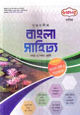 সৃজনশীল বাংলা সাহিত্য দাখিল - নবম ও দশম শ্রেণি image