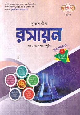 সৃজনশীল রসায়ন দাখিল - নবম ও দশম শ্রেণি image