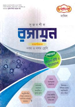 সৃজনশীল রসায়ন দাখিল - নবম ও দশম শ্রেণি image