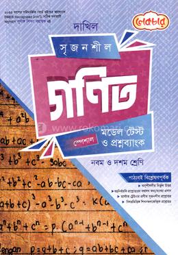 সৃজনশীল গণিত স্পেশাল মডেল টেস্টসহ - দাখিল নবম ও দশম শ্রেণি image