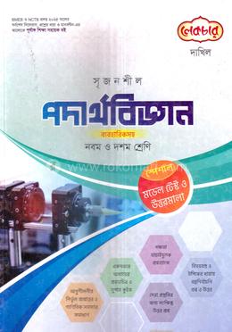 সৃজনশীল পদার্থবিজ্ঞান দাখিল - নবম ও দশম শ্রেণি image