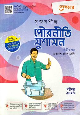 সৃজনশীল পৌরনীতি ও সুশাসন - ২য় পত্র