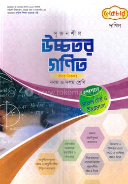 সৃজনশীল উচ্চতর গণিত দাখিল - নবম ও দশম শ্রেণি image