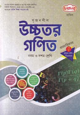 সৃজনশীল উচ্চতর গণিত দাখিল - নবম ও দশম শ্রেণি image