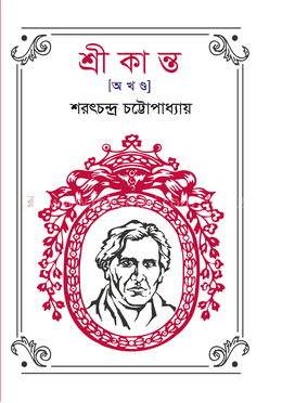শ্রীকান্ত