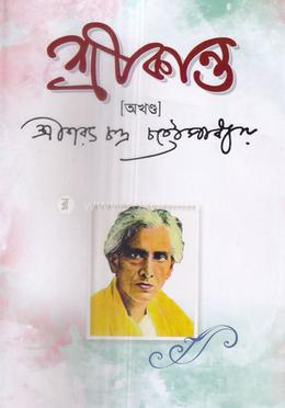 শ্রীকান্ত (অখন্ড) image
