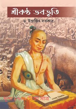 শ্রীকণ্ঠ ভবভূতি image