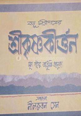 শ্রীকৃষ্ণকীর্তন