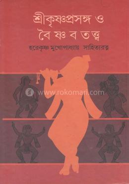 শ্রীকৃষ্ণপ্রসঙ্গ ও বৈষ্ণবতত্ত্ব image