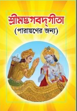 শ্রীমদ্ভগবদ্‌গীতা - পকেট বুক