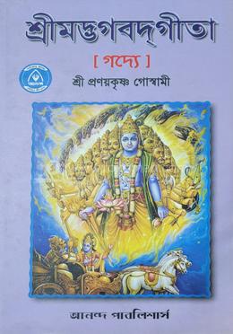শ্রীমদ্ভগবদগীতা (গদ্যে) 