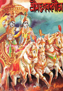 শ্রীমদ্ভগবদগীতা image