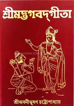 শ্রীমদ্ভগবদগীতা