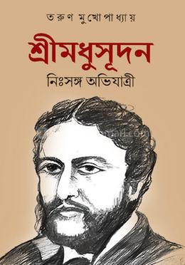 শ্রীমধুসূদন নিঃসঙ্গ অভিযাত্রী image