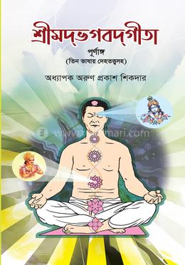 শ্রীমদ্ভগবদ্গীতা পূর্ণাঙ্গ image