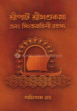 শ্রীপাট শ্রীখণ্ডকথা এবং সিংহবাহিনী রহস্য image