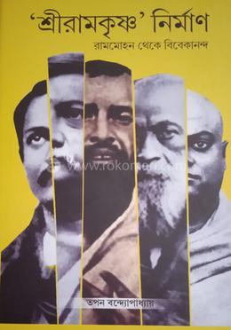শ্রীরামকৃষ্ণ নির্মাণ