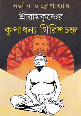 শ্রীরামকৃষ্ণের কৃপাধন্য গিরিশচন্দ্র image