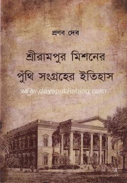 শ্রীরামপুর মিশনের পুঁথি সংগ্রহের ইতিহাস