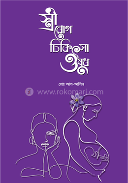 স্ত্রী রোগ চিকিৎসা ওষুধ image