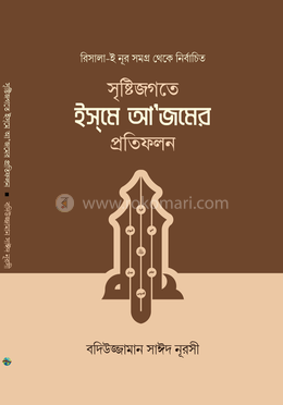 সৃষ্টিজগতে ইসমে আজমের প্রতিফলন
