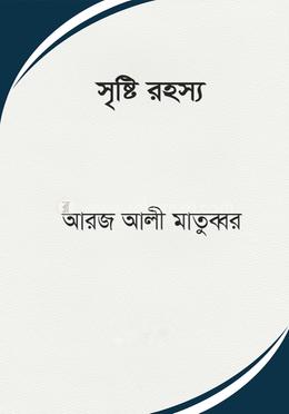 সৃষ্টি রহস্য