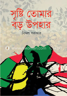 সৃষ্টি তোমার বড় উপহার image