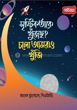 সৃষ্টিকর্তাকে খুঁজছ? চলো আমরাও খুঁজি