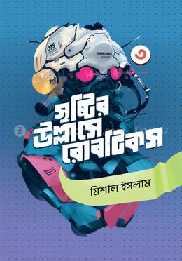 সৃষ্টির উল্লাসে রোবটিকস - ৩ image