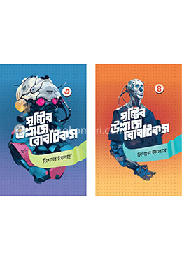 সৃষ্টির উল্লাসে রোবটিকস ৩ ও ৪ image