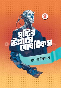 সৃষ্টির উল্লাসে রোবটিকস - ৪ image