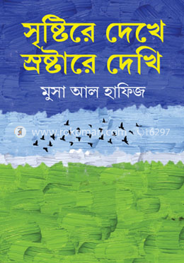 সৃষ্টিরে দেখে স্রষ্টারে দেখি ! image